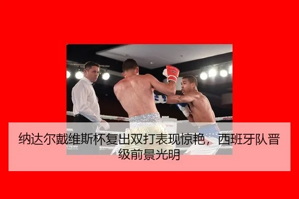 na-da-er-dai-wei-si-bei-fu-chu-shuang-da-biao-xian-jing-yan-xi-ban-ya-dui-jin-ji-qian-jing-guang-ming-3-470.jpg