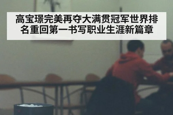 高宝璟完美再夺大满贯冠军世界排名重回第一书写职业生涯新篇章