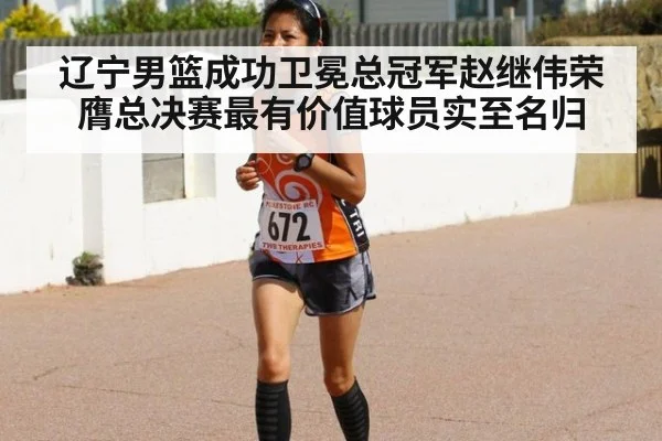 辽宁男篮成功卫冕总冠军赵继伟荣膺总决赛最有价值球员实至名归