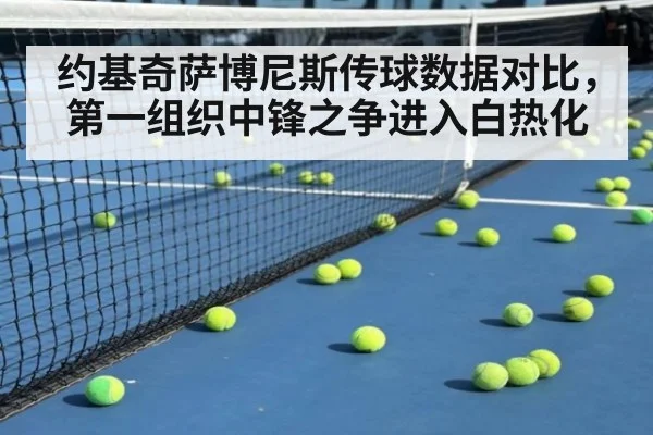 约基奇萨博尼斯传球数据对比，第一组织中锋之争进入白热化