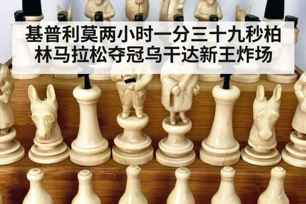 基普利莫两小时一分三十九秒柏林马拉松夺冠乌干达新王炸场